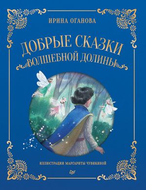 обложка книги Добрые сказки Волшебной долины автора Ирина Оганова