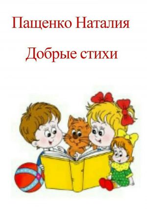 обложка книги Добрые стихи автора Наталия Пащенко