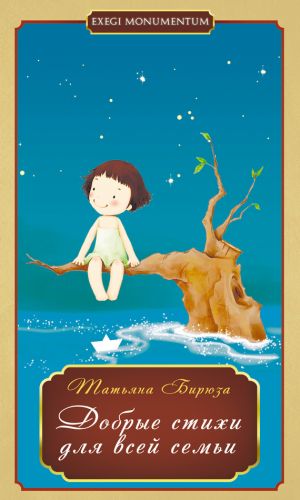 обложка книги Добрые стихи для всей семьи автора Татьяна Бирюза