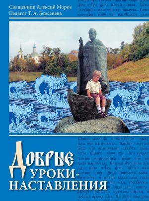 обложка книги Добрые уроки-наставления. Учебное пособие к курсу «Основы православной культуры» для учащихся 4-5 классов автора Алексий Мороз