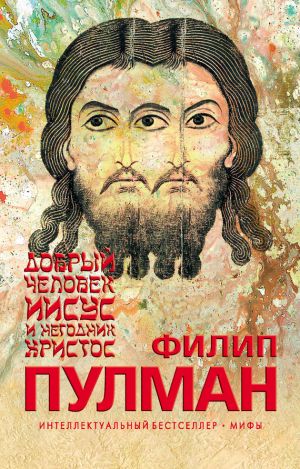 обложка книги Добрый человек Иисус и негодник Христос автора Филип Пулман