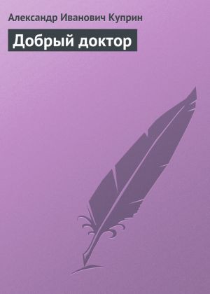 обложка книги Добрый доктор автора Александр Куприн
