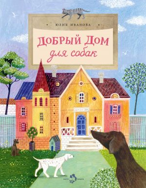 обложка книги Добрый дом для собак автора Юлия Иванова