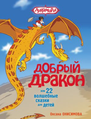 обложка книги Добрый дракон, или 22 волшебные сказки для детей автора Оксана Онисимова