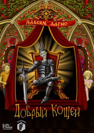 обложка книги Добрый Кощей автора Максим Лагно