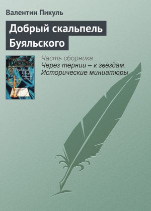 обложка книги Добрый скальпель Буяльского автора Валентин Пикуль