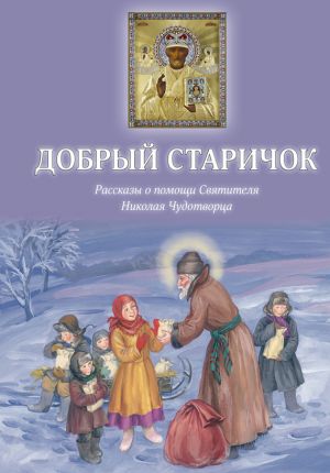 обложка книги Добрый Старичок. Рассказы о помощи Святителя Николая Чудотворца автора Борис Споров