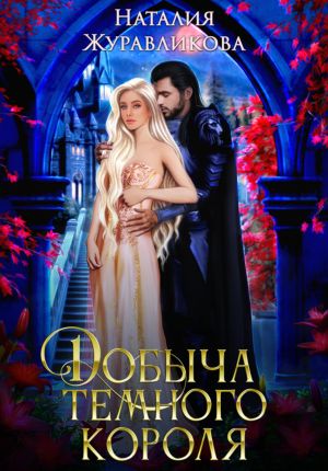 обложка книги Добыча Темного короля автора Наталия Журавликова