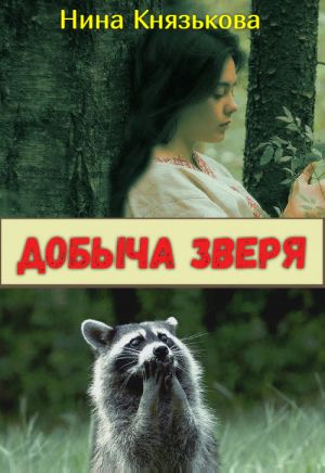 обложка книги Добыча зверя автора Нина Князькова