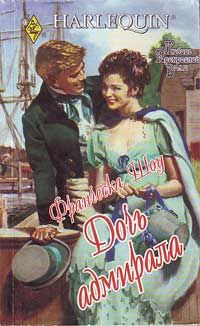 обложка книги Дочь адмирала автора Франческа Шоу
