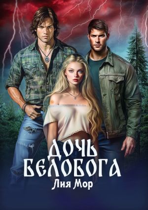 обложка книги Дочь Белобога автора Лия Мор