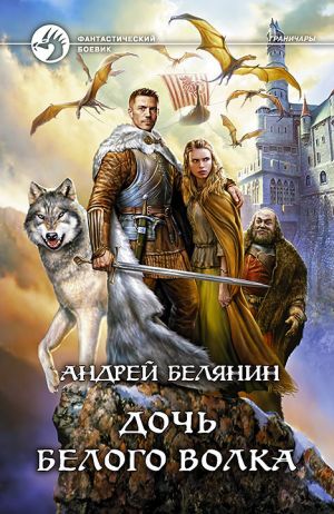 обложка книги Дочь Белого Волка автора Андрей Белянин