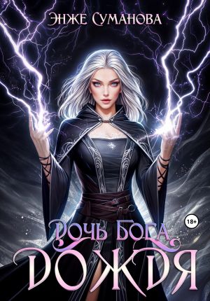 обложка книги Дочь Бога дождя автора Энже Суманова