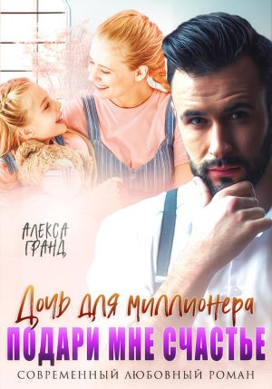обложка книги Дочь для миллионера. Подари мне счастье автора Алекса Гранд