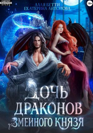 обложка книги Дочь драконов для змеиного князя автора Бетти Алая