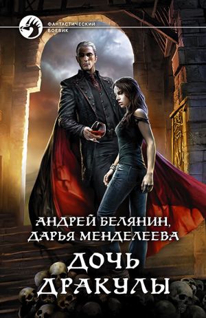 обложка книги Дочь Дракулы автора Андрей Белянин