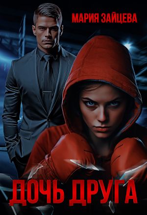 обложка книги Дочь друга автора Мария Зайцева