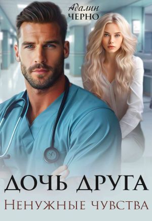 обложка книги Дочь друга. Ненужные чувства автора Адалин Черно