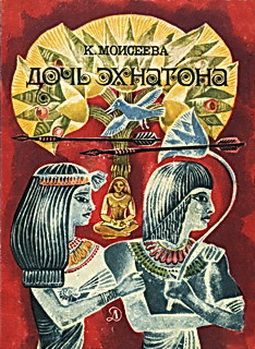 обложка книги Дочь Эхнатона автора Клара Моисеева