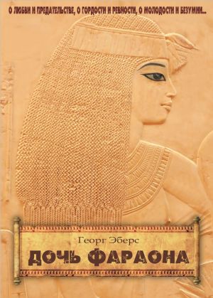 обложка книги Дочь фараона автора Георг Эберс