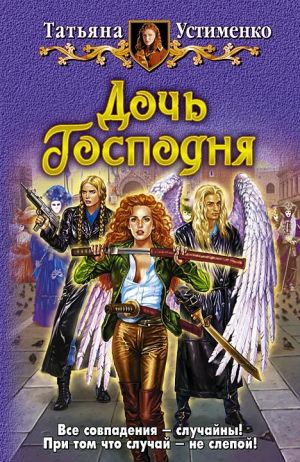 обложка книги Дочь Господня автора Татьяна Устименко