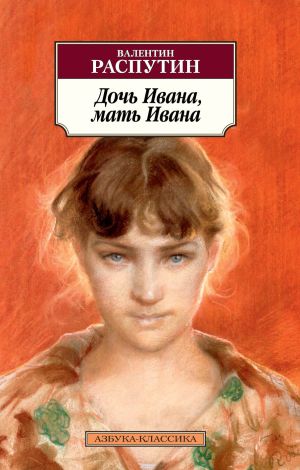 обложка книги Дочь Ивана, мать Ивана автора Валентин Распутин