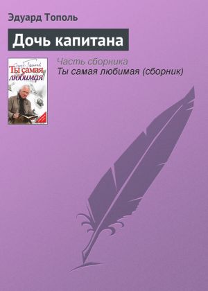 обложка книги Дочь капитана автора Эдуард Тополь