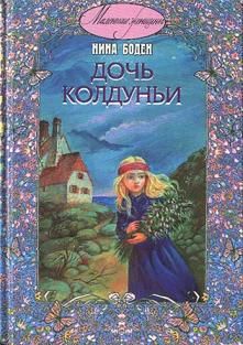 обложка книги Дочь колдуньи автора Нина Боден