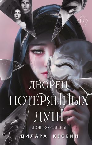 обложка книги Дочь королевы автора Дилара Кескин