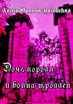 обложка книги Дочь короля и война троллей автора Алина Орлова-Вязовская