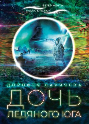 обложка книги Дочь ледяного Юга автора Дорофея Ларичева