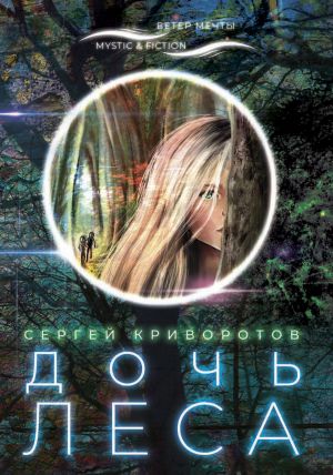 обложка книги Дочь леса автора Сергей Криворотов