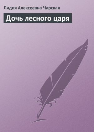 обложка книги Дочь лесного царя автора Лидия Чарская