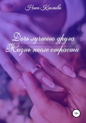 обложка книги Дочь лучшего друга. Жизнь после страсти автора Ника Климова
