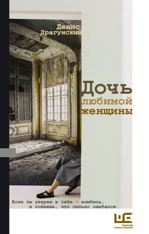 обложка книги Дочь любимой женщины (сборник) автора Денис Драгунский