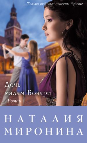 обложка книги Дочь мадам Бовари автора Наталия Миронина