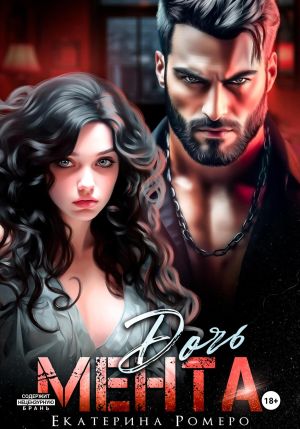 обложка книги Дочь Мента автора Екатерина Ромеро