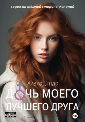 обложка книги Дочь моего лучшего друга автора Алекс Стар