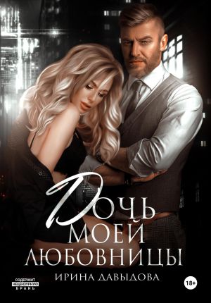 обложка книги Дочь моей любовницы автора Ирина Давыдова