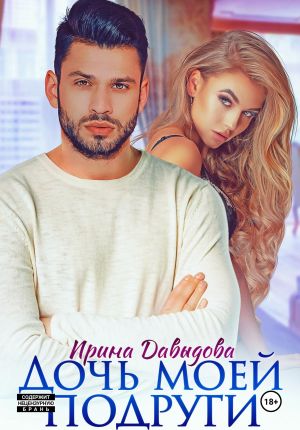 обложка книги Дочь моей подруги автора Ирина Давыдова