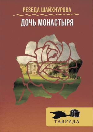 обложка книги Дочь Монастыря автора Резеда Шайхнурова