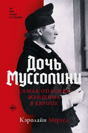 обложка книги Дочь Муссолини. Самая опасная женщина в Европе автора Кэролайн Мурхед