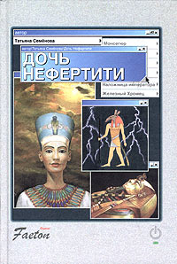 обложка книги Дочь Нефертити автора Татьяна Семенова