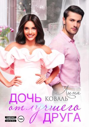 обложка книги Дочь от лучшего друга автора Лина Коваль