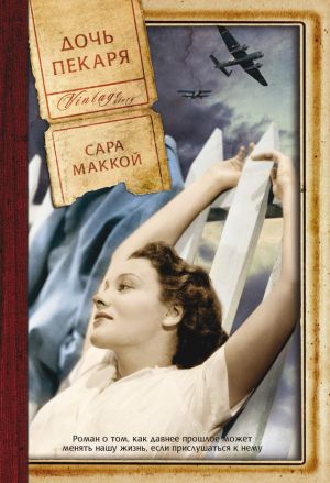 обложка книги Дочь пекаря автора Сара Маккой
