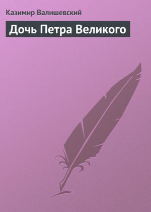 обложка книги Дочь Петра Великого автора Казимир Валишевский
