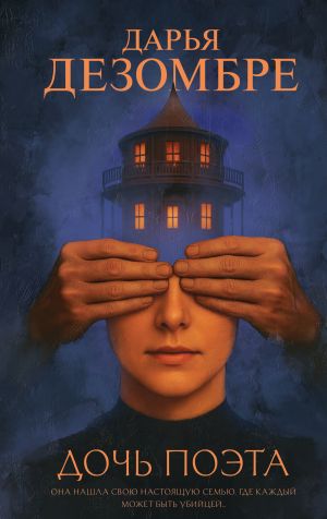обложка книги Дочь поэта автора Дарья Дезомбре