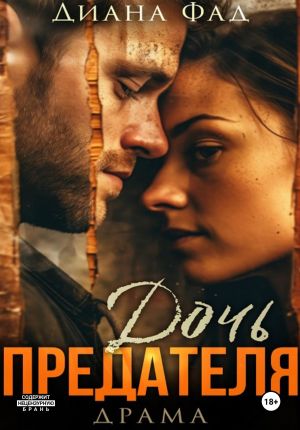 обложка книги Дочь предателя автора Диана Фад