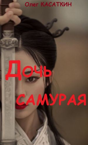 обложка книги Дочь самурая автора Олег Касаткин