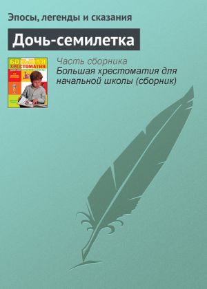обложка книги Дочь-семилетка автора Эпосы, легенды и сказания